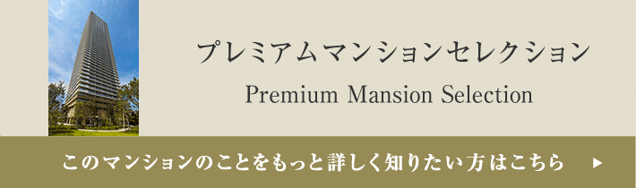 プレミアムマンションセレクション「このマンションのことをもっと詳しく知りたい方はこちら」