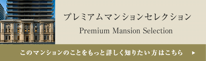 プレミアムマンションセレクション「このマンションのことをもっと詳しく知りたい方はこちら」