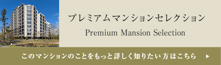 プレミアムマンションセレクション「このマンションのことをもっと詳しく知りたい方はこちら」