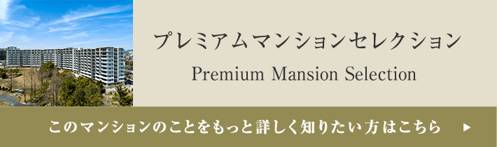 プレミアムマンションセレクション「このマンションのことをもっと詳しく知りたい方はこちら」