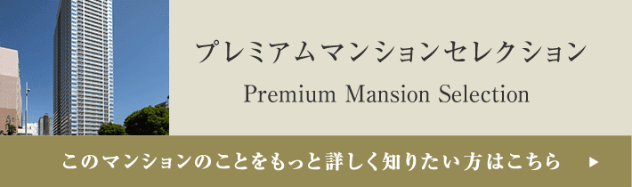 プレミアムマンションセレクション「このマンションのことをもっと詳しく知りたい方はこちら」