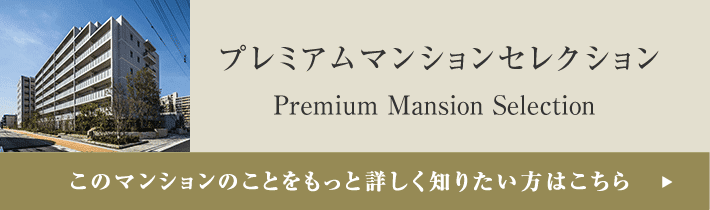 プレミアムマンションセレクション「このマンションのことをもっと詳しく知りたい方はこちら」