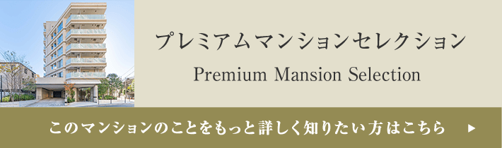 プレミアムマンションセレクション「このマンションのことをもっと詳しく知りたい方はこちら」