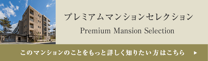 プレミアムマンションセレクション「このマンションのことをもっと詳しく知りたい方はこちら」