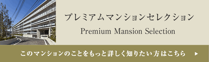 プレミアムマンションセレクション「このマンションのことをもっと詳しく知りたい方はこちら」