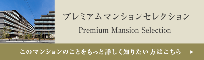 プレミアムマンションセレクション「このマンションのことをもっと詳しく知りたい方はこちら」
