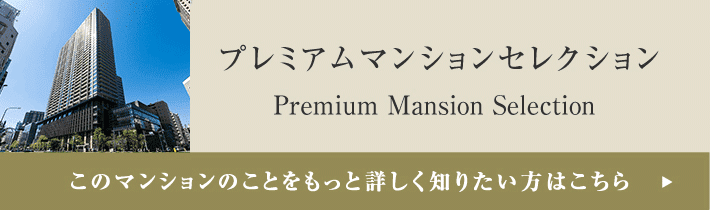 プレミアムマンションセレクション「このマンションのことをもっと詳しく知りたい方はこちら」