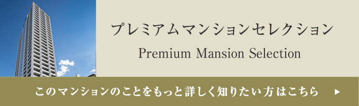 プレミアムマンションセレクション「このマンションのことをもっと詳しく知りたい方はこちら」