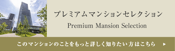 プレミアムマンションセレクション「このマンションのことをもっと詳しく知りたい方はこちら」