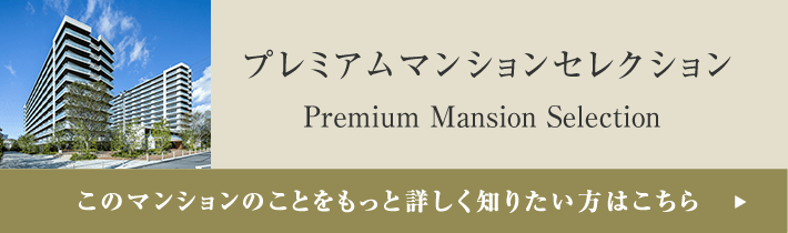 プレミアムマンションセレクション「このマンションのことをもっと詳しく知りたい方はこちら」