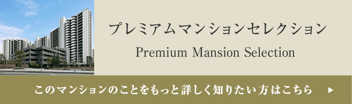 プレミアムマンションセレクション「このマンションのことをもっと詳しく知りたい方はこちら」