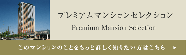 プレミアムマンションセレクション「このマンションのことをもっと詳しく知りたい方はこちら」