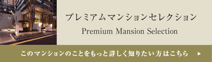 プレミアムマンションセレクション「このマンションのことをもっと詳しく知りたい方はこちら」