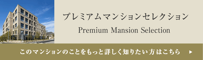 プレミアムマンションセレクション「このマンションのことをもっと詳しく知りたい方はこちら」