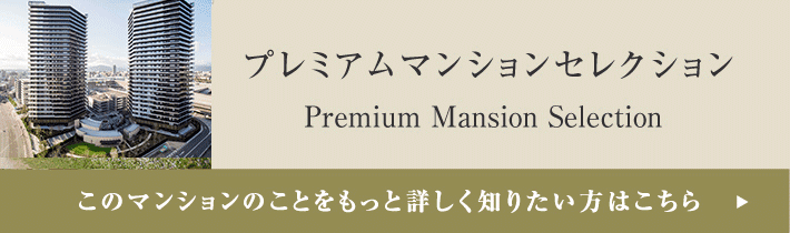 プレミアムマンションセレクション「このマンションのことをもっと詳しく知りたい方はこちら」