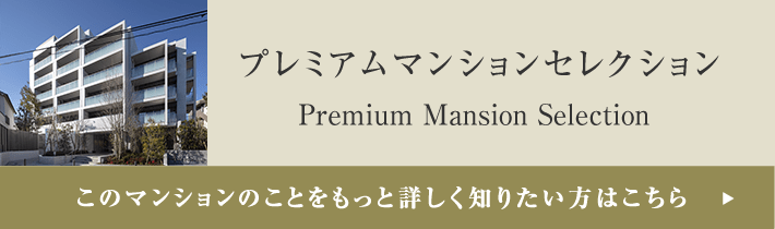 プレミアムマンションセレクション「このマンションのことをもっと詳しく知りたい方はこちら」