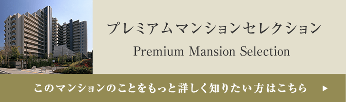 プレミアムマンションセレクション「このマンションのことをもっと詳しく知りたい方はこちら」