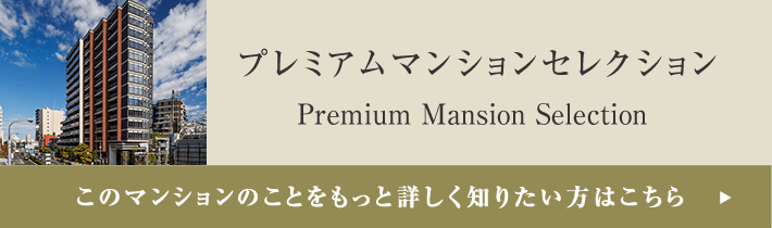 プレミアムマンションセレクション「このマンションのことをもっと詳しく知りたい方はこちら」
