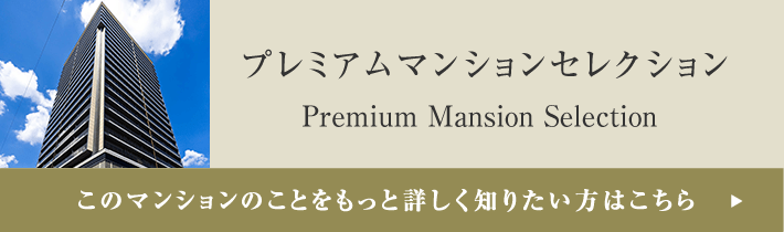 プレミアムマンションセレクション「このマンションのことをもっと詳しく知りたい方はこちら」