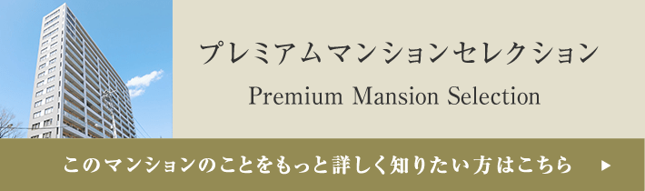 プレミアムマンションセレクション「このマンションのことをもっと詳しく知りたい方はこちら」