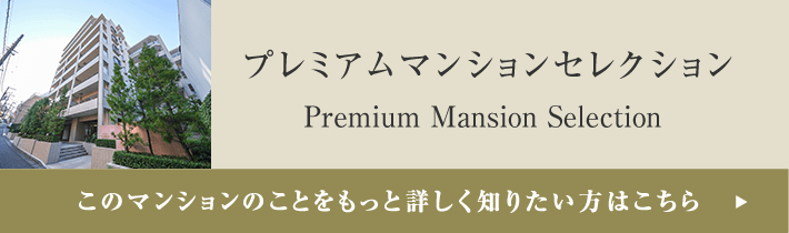 プレミアムマンションセレクション「このマンションのことをもっと詳しく知りたい方はこちら」