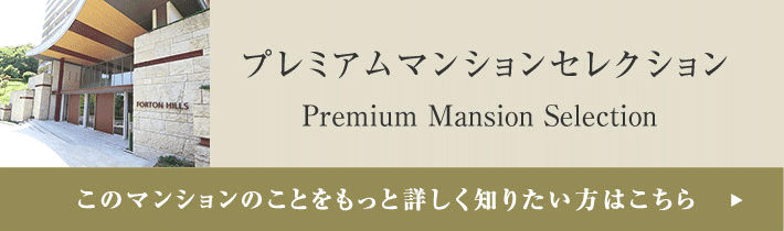 プレミアムマンションセレクション「このマンションのことをもっと詳しく知りたい方はこちら」