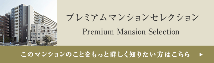 プレミアムマンションセレクション「このマンションのことをもっと詳しく知りたい方はこちら」