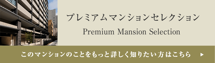 プレミアムマンションセレクション「このマンションのことをもっと詳しく知りたい方はこちら」