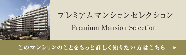 プレミアムマンションセレクション「このマンションのことをもっと詳しく知りたい方はこちら」