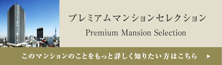 プレミアムマンションセレクション「このマンションのことをもっと詳しく知りたい方はこちら」