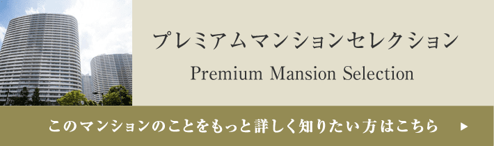 プレミアムマンションセレクション「このマンションのことをもっと詳しく知りたい方はこちら」