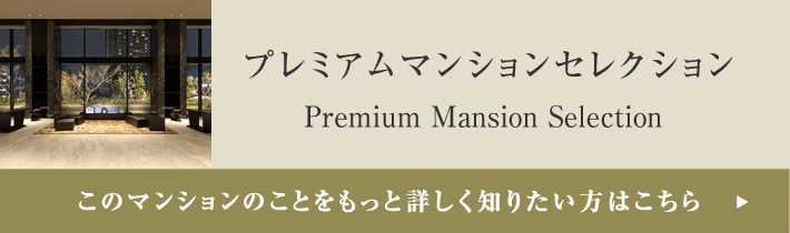 プレミアムマンションセレクション「このマンションのことをもっと詳しく知りたい方はこちら」