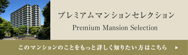 プレミアムマンションセレクション「このマンションのことをもっと詳しく知りたい方はこちら」