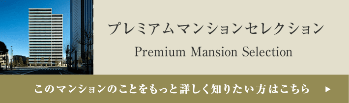 プレミアムマンションセレクション「このマンションのことをもっと詳しく知りたい方はこちら」