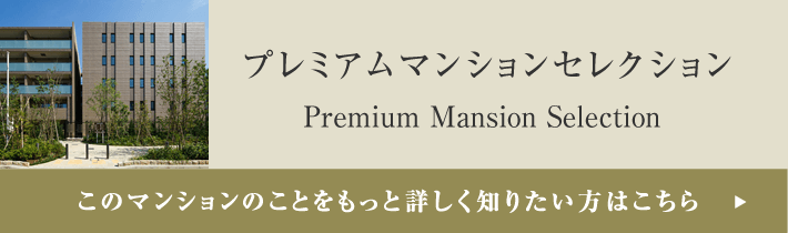 プレミアムマンションセレクション「このマンションのことをもっと詳しく知りたい方はこちら」