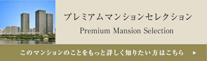 プレミアムマンションセレクション「このマンションのことをもっと詳しく知りたい方はこちら」