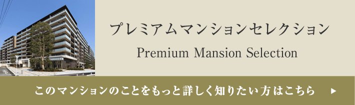 プレミアムマンションセレクション「このマンションのことをもっと詳しく知りたい方はこちら」