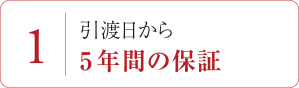 1/引渡日から5年間の保証