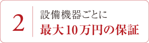 2/設備機器ごとに最大10万円の保証