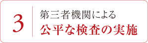 3/第三者機関による公平な検査の実施