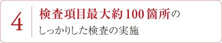 4/検査項目最大約100箇所のしっかりした検査の実施