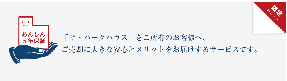 「ザ・パークハウス」をご所有のお客様へ、ご売却に大きな安心とメリットをお届けするサービスです。