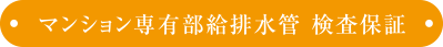 マンション専有部給排水管 検査保証