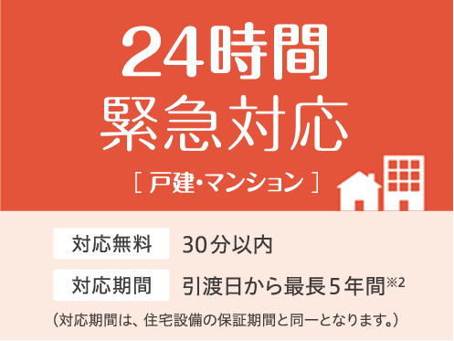 24時間緊急対応[戸建・マンション]