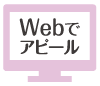 Webでアピール