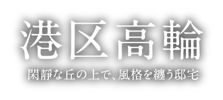 港区高輪 閑靜な丘の上で、風格を纏う邸宅