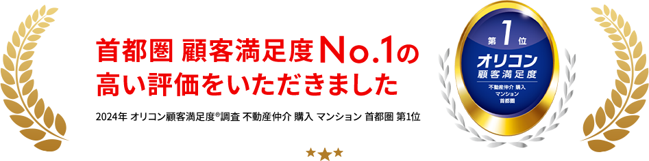 数ある企業の中から2022年 オリコン顧客満足度Rランキング 担当者の提案力第１位の高い評価をいただきました。※2022年 オリコン顧客満足度R度調査 不動産仲介 購入 マンション 担当者の提案力 第1位