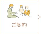 ご契約