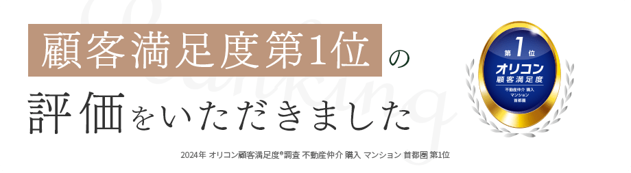 顧客満足度第1位の評価をいただきました