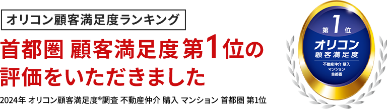 首都圏 顧客満足度第1位の評価をいただきました 2024年 オリコン顧客満足度R度調査 不動産仲介 購入 マンション 首都圏 第1位